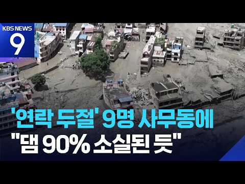 기업들 현지 대응팀도 출발…“사무동 근무자들 연락 끊겨” [9시 뉴스] / KBS  2026.08.27.