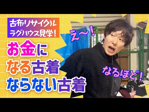 あなたの古着が●●に!? リサイクル工場「ラグハウス」に潜入してみた【前編】