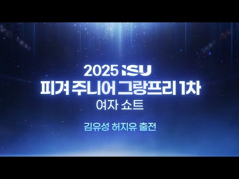 2025 ISU 피겨 주니어 그랑프리 1차_라트비아 리가_여자 쇼트_김유성_허지유 출전 [습츠_피겨스케이팅]