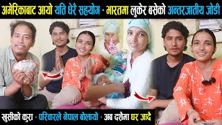 अमेरिकाबाट आयो यति धेरै सहयोग - भारतमा लुकेर बसेको अन्तरजातीय बिहे गरेको जोडी - दशैमा घर जादै