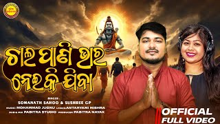 Chal Panibhara Neiki Jiba | Video | Bolbom Special Bhajan | Somanath Sahoo | Sushree GP | Kaudi