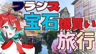 【爆買い】フランスで爆買いした100以上の石を紹介します！【宝石研磨師見習いVtuber】