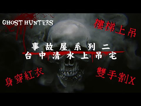 【事故屋系列】台中清水吊頸凶宅  穿著紅衣吊頸的"他" 死因成謎