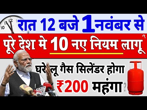 1 नवंबर 2024 से पूरे भारत  में 10 नए नियम, PM Modi news, LPG Gas, GST | 1 November 2024 New Rules