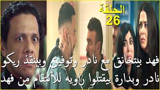 مسلسل فهد البطل الحلقة 26 - احمد العوضي فى كارثة