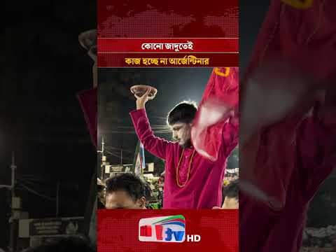 কোনো জাদুতেই কাজ হচ্ছে না আর্জেন্টিনার | Mytv