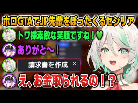 【ホロGTA】ストレス解消サービスを謳ってトワ様をぼったくるセシリア【英語解説】【日英両字幕】