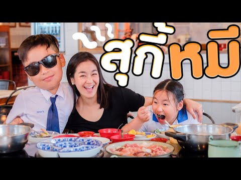 เลิกเรียน...เข้าร้าน สุกี้ สุกี้หมี แฟมิลี่ ของดีเพียบ...!