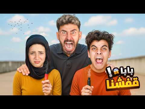 بابا طردني انا والحسين بره البيت عشان بنشرب سجـ*اير 😱 نهاية غير متوقعه 💔!