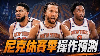 超越 2011 達拉斯的史詩奪冠!?Jalen Brunson登頂現役第一後衛？尼克休賽季操作預測ft@kuan1ee​
