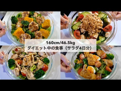 【-14kg達成!🔥】 ダイエット中のリアル4日間の食事🍽️｜サラダレシピ4日分🥗｜ドレッシングレシピ｜Healthy Salad Recipes For Weight Loss