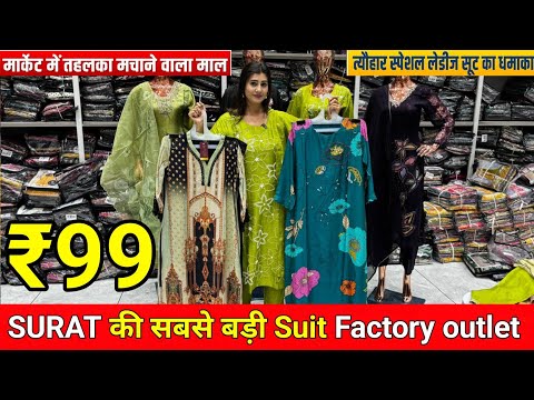 ₹99 में मिलेगा Readymade Suit | हर एक डिजाइन धमाकेदार | Surat Ladies Suit Wholesale Market 2024