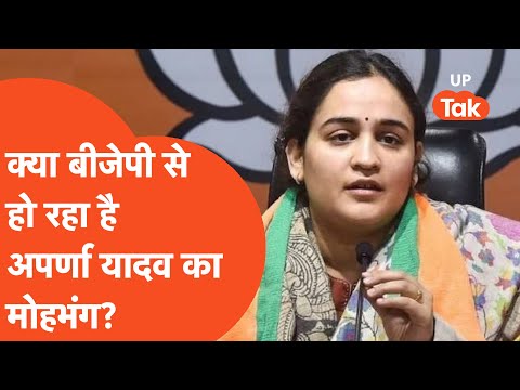 Aparna Yadav News : बीजेपी से अपर्णा यादव की नाराज़गी? लेकिन वजह क्या है?