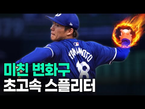 미쳤다는 말밖에 안나오는 수준의 MLB 초고속 스플리터 ㄷㄷ