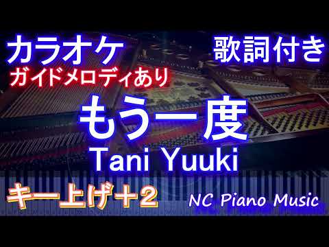 【カラオケキー上げ+2】もう一度 / Tani Yuuki【ガイドメロディあり 歌詞 ピアノ ハモリ付き フル full】（オフボーカル 別動畫）たにゆうき