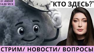 СТРИМ Нино Росебашвили "Кто здесь?" feat. Бублик