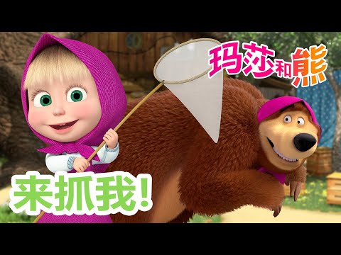 玛莎和熊 🐻👱‍♀️ 来抓我！🏃‍♀️🐾 合辑 🌟 Masha and the Bear 🌟 儿童动画片 🌟 11月22号播出！