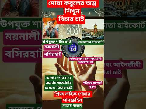 বিচারচাই উপযুক্ত শাস্তি চাই কবুলদোয়া #viral #shortvideo #dua #allah #waz #আইন #news #shorts #allah
