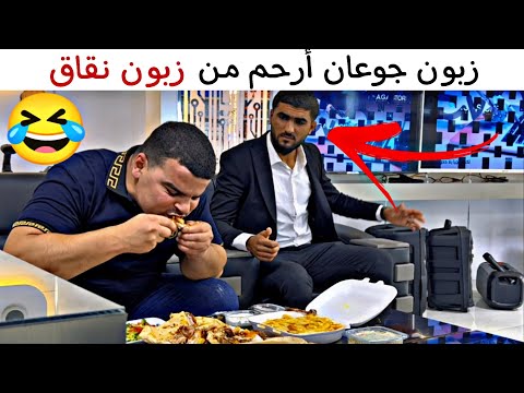 زبون جوعان أرحم من زبون نقاق ولا شو رأيكم؟ 🤣