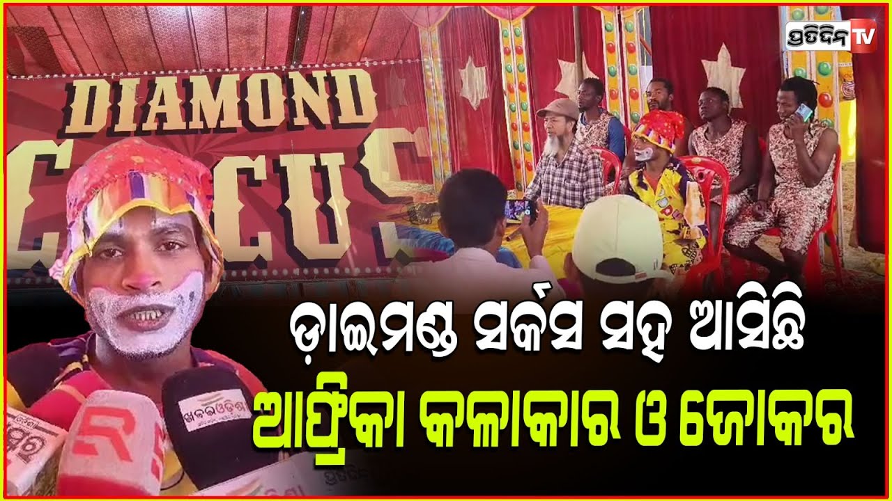 ବଲାଙ୍ଗୀର ଆସିଛି ଡ଼ାଇମଣ୍ଡ ସର୍କସ ଅଛନ୍ତି ଆଫ୍ରିକା କଳାକାର ଓ ଜୋକର | Dimond circus in Balangir.