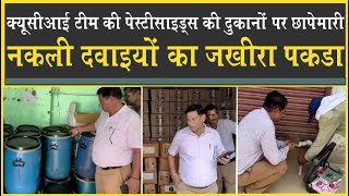 कृषि अधिकारियों ने मारा छापा| नकली दवाइयां, ज़िंक का जखीरा मिला| दुकाने सील| Agriculture Raid News|