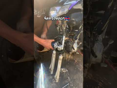 โรงกลึงอย่าหวังว่าจะได้เงิน วัยรุ่นกัมพูชา ใช้หินเจียรตัดแกนโช๊คเพื่อจัดทรงรถ Cambodia