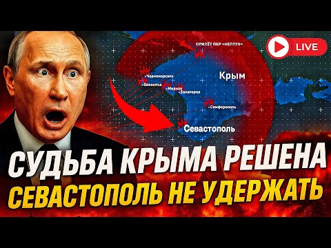 СУДЬБА КРЫМА РЕШЕНА 💥🎯 СЕВАСТОПОЛЬ НЕ УДЕРЖАТЬ ⛔⚓