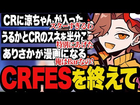 CRSTAR部門に涼ちゃんが!?ありさかが漫画に!?今年のCRFESもいろいろありすぎました【雑談】