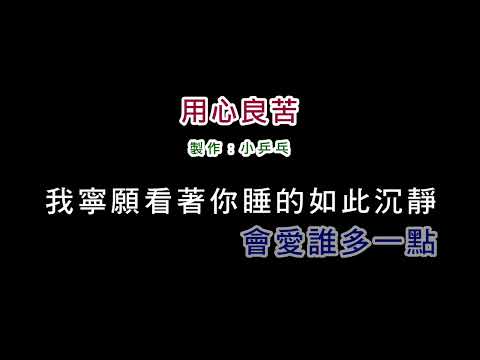 (演唱版)張宇-用心良苦(DIY卡拉OK字幕)