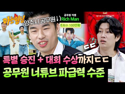 잘 만든 콘텐츠가 일으킨 파장ㄷㄷ 공무원 너튜브가 잘되면 생기는 일 | 아는 형님 521회 | JTBC 260321 방송