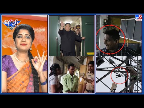 iSmart News : కిమ్ కోసం సెపరేట్ బుల్లెట్ ట్రైన్! | కాకిని కాపాడిన ఫైర్ ఫైటర్స్‌   - TV9