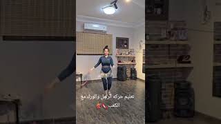#تعليم_الرقص #bellydancers #سعد_مجرد