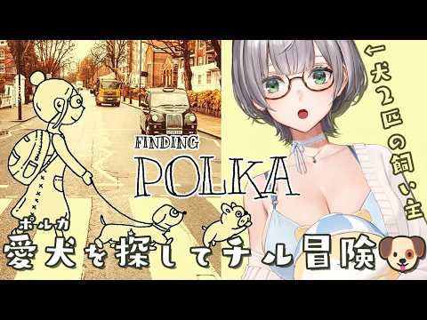 【Finding Polka】愛犬「ポルカ」を探す小さな冒険！ポルカおるか？寝る前のお供にどうぞ🌟【白銀ノエル/ホロライブ】