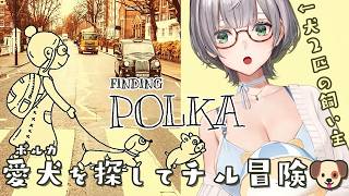 【Finding Polka】愛犬「ポルカ」を探す小さな冒険！ポルカおるか？寝る前のお供にどうぞ🌟【白銀ノエル/ホロライブ】