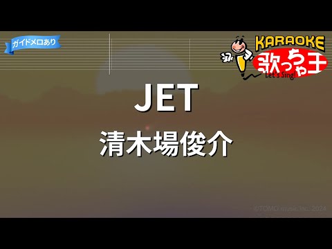 【カラオケ】JET/清木場俊介