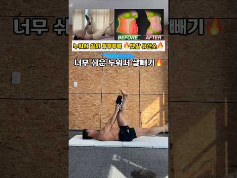 누워서 살이 후루루루룩 뱃살 유산소 #뱃살운동 #오운완 #살빼기