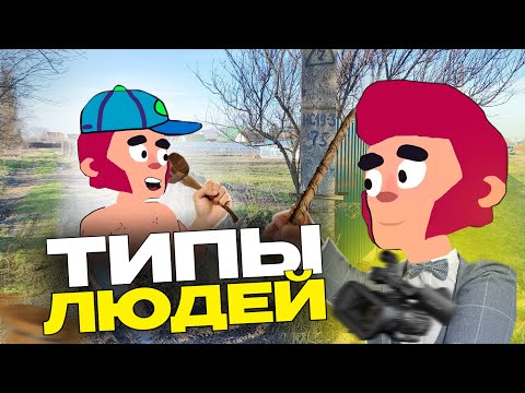 ТИПЫ ЛЮДЕЙ