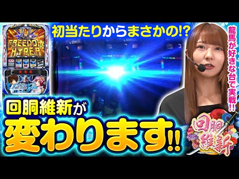 【回胴維新が新しくなりました！】回胴維新　第49話【Lパチスロ 機動戦士ガンダムSEED/龍馬ジュン】