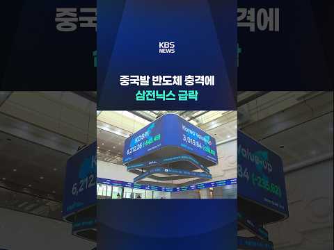 중국발 반도체 충격에 삼전닉스 급락 #shorts / KBS