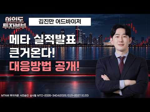 메타 실적발표 큰거온다. 대응방법 공개! ▶김진만◀ [여의도 투자본부]