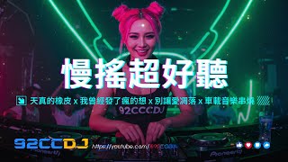 ㊣92CCDJ - 2025慢搖《超好聽》天真的橡皮 x 我曾經發了瘋的想 x 別讓愛凋落 x 車載音樂串燒