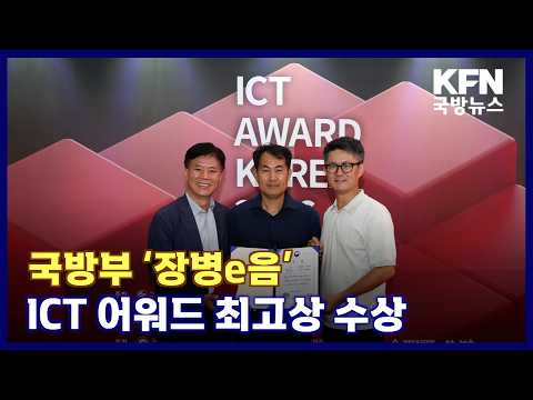 국방부 ‘장병e음’ ICT 어워드 최고상 수상 KFN 국방뉴스 [국방홍보원]