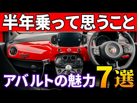 アバルト595/695検討中の方へ。納車半年のオーナーが言いたい7個の魅力。