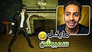 اطلق ماب في فورت نايت | مايكل جاكسون 🤣😱!!؟