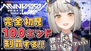 【HUNDRED LINE -最終防衛学園-】サイワイの箱編！銀さん、逃げてもいいんだよ　完全初見で100エンド制覇するぞ！【グリゼルダ・フ