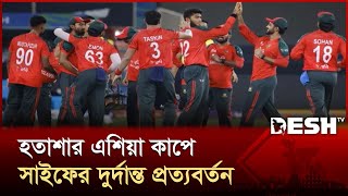 স্বপ্নভঙ্গের এশিয়া কাপ থেকে কি পেল বাংলাদেশ ? | Asia Cup | Cricket Analysis | Desh TV