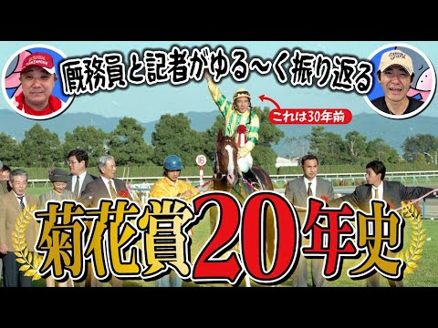 コントレイルの三冠は別格!?菊花賞の20年を東スポの松浪記者と矢作厩舎の藤田厩務員がゆる〜く振り返ります!