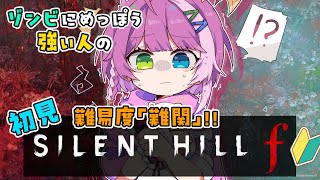 【SILENT HILL f】初見から難易度「難関/五里霧中」！！👻 Part 2