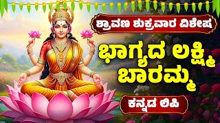 ಶ್ರಾವಣ ಶುಕ್ರವಾರ ವಿಶೇಷ | ಭಾಗ್ಯದ ಲಕ್ಷ್ಮಿ ಬಾರಮ್ಮ | Bhagyada Lakshmi Baramma | Lakshmi Devi Songs