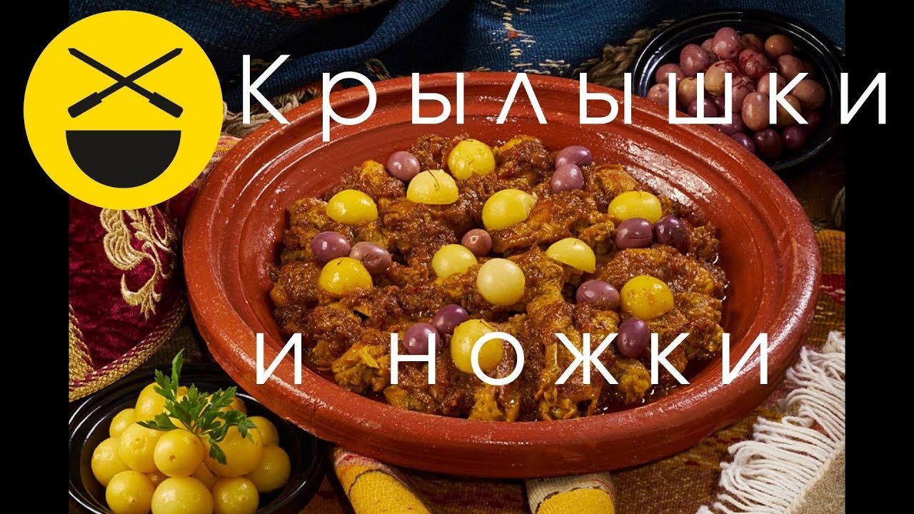 Крылышки и ножки с лимоном по-мароккански! Очень быстро, несложно и вкусно! !
